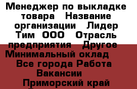 Менеджер по выкладке товара › Название организации ­ Лидер Тим, ООО › Отрасль предприятия ­ Другое › Минимальный оклад ­ 1 - Все города Работа » Вакансии   . Приморский край,Владивосток г.